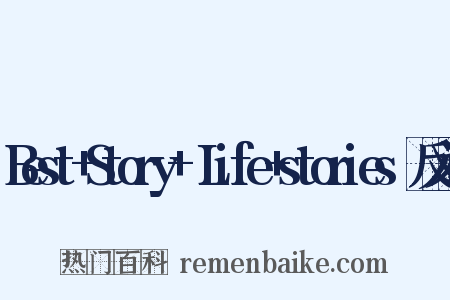Best+Story+～Life+stories～反义词是什么意思的图片